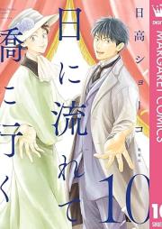 日に流れて橋に行く raw 第01-10巻 [Hi ni Nagarete Hashi ni Iku vol 01-10]