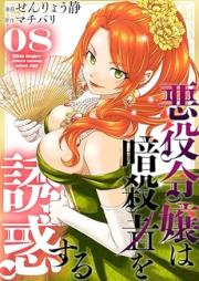 悪役令嬢は暗殺者を誘惑する raw 第01-08巻 [Akuyaku reijo wa asashin o yuwaku suru vol 01-08]