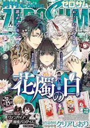 Comic ZERO-SUM (コミック ゼロサム) 2025年06月号