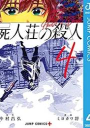 屍人荘の殺人 raw 第01-04巻 [Shijinso no Satsujin vol 01-04]