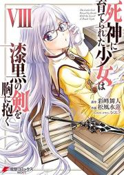 死神に育てられた少女は漆黒の剣を胸に抱く raw 第01-08巻 [Shinigami ni Sodaterareta Shojo wa Shikkoku no ken o Mune ni Idaku vol 01-08]