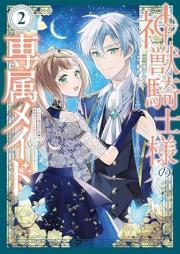 神獣騎士様の専属メイド～無能と呼ばれた令嬢は、本当は希少な聖属性の使い手だったようです～ raw 第01-02巻 [Kami Ju Kishi Sama No Senzoku Maid Muno to Yobareta Reijo Ha Hontoha Kishona Seizokusei No Tsukaitedatta Yodesu vol 01-02]