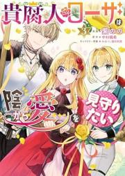貴腐人ローザは陰から愛を見守りたい raw 第01-03巻 [Kikusa Hito Ro the Ha Kage Kara Ai Wo Mimamoritai vol 01-03]
