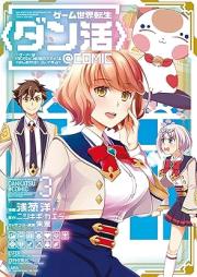 ゲーム世界転生〈ダン活〉 raw 第01-03巻 [Game Sekai Tensei vol 01-03]