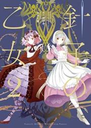 [Novel] 針子の乙女 raw 第01-02巻 [Hariko no Otome vol 01-02]
