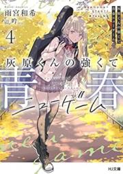 [Novel] 灰原くんの強くて青春ニューゲーム raw 第01-04巻 [Hai Hara Kun No Tsuyokute Seishun New Game vol 01-04]