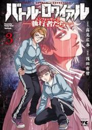 バトル・ロワイアル―執行者たち エンフォーサーズ― raw 第01-04巻 [Battle Ro Wai Aru – Shikko Sha Tachi En Fu Osazu – vol 01-04]