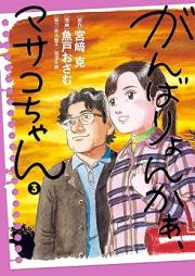 がんばりょんかぁ、マサコちゃん raw 第01-03巻 [Gambari Nka Masako Chan vol 01-03]