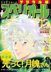 ビッグコミックスペリオール 2025年10号 [Big Comic Superior 2025-10]