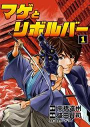 マゲとリボルバー raw 第01巻 [Mage to Riboruba vol 01]