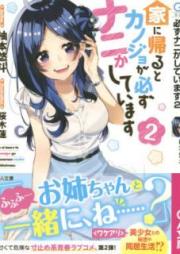 [Novel] 家に帰るとカノジョが必ずナニかしています raw 第01-02巻 [Ie ni Kaeru to Kanojo ga Kanarazu Nanika Shite Imasu vol 01-02]