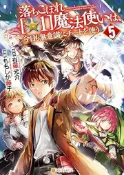 落ちこぼれ[☆1]魔法使いは､今日も無意識にチートを使う raw 第01-05巻 [Ochikobore Hoshi Ichi Mahotsukai wa kyo mo Muishiki ni Chito o Tsukau vol 01-05]