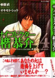 サイコドクター 楷恭介 raw 第01-04巻 [Psycho Doctor Kai Kyousuke vol 01-04]