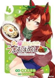 ウマ娘 プリティーダービー うまむすめし raw 第01-04巻 [Uma Musume Pretty Derby Umamusumeshi vol 01-04]