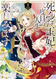 死んだ王妃は二度目の人生を楽しみます お飾りの王妃は必要ないのでしょう？ raw 第01巻 [Shinda ohi wa nidome no jinsei o tanoshimimasu okazari no ohi wa hitsuyo nai nodesho vol 01]
