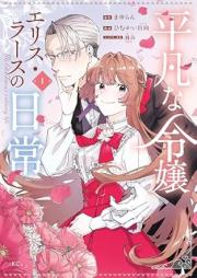 平凡な令嬢 エリス・ラースの日常 raw 第01-02巻 [Heibon na reijo erisu rasu no nichijo vol 01-02]