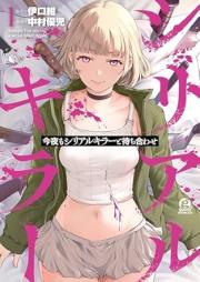 今夜もシリアルキラーと待ち合わせ raw 第01巻 [Konya Mo Serial Killer to Machiawase vol 01]