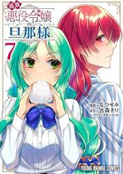 追放悪役令嬢の旦那様 raw 第01-07巻 [Tsuiho akuyaku reijo no dannasama vol 01-07]