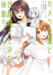 カメラ先輩と世話焼き上手な後輩ちゃん raw 第01-03巻 [Camera Sempai to Sewayaki Jozuna Kohai Chan vol 01-03]