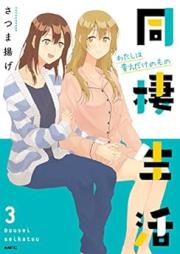 同棲生活 raw 第01-03巻 [Dousei Seikatsu vol 01-03]