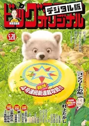 ビッグコミックオリジナル 2025年10号 [Big Comic Original 2025-10]