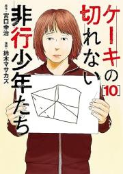 ケーキの切れない非行少年たち raw 第01-10巻 [Keki no Kirenai Hiko Shonen Tachi vol 01-10]
