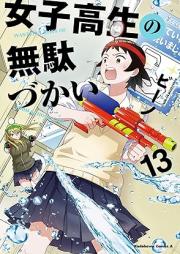 女子高生の無駄づかい raw 第01-13巻 [Joshikosei no Mudazukai vol 01-13]