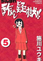 がんばれ 酢めし疑獄 !! raw 第01-05巻 [Ganbare Sumeshi Gigoku!! vol 01-05]