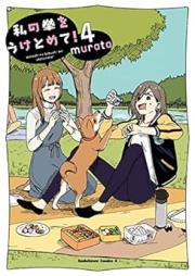 私の拳をうけとめて！ raw 第01-04巻 [Watashi no Kobushi wo Uketomete vol 01-04]