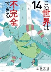 この世界は不完全すぎる raw 第01-14巻 [Kono sekai wa fukanzen sugiru vol 01-14]