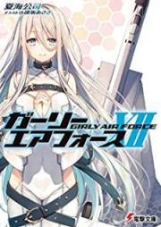 [Novel] ガーリー・エアフォース raw 第01-12巻 [Girly Air Force vol 01-12]