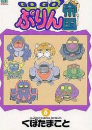 GOGO! ぷりん帝国 raw 第01-02巻
