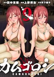 カムゴロシ raw 第01-09巻 [Kamugoroshi vol 01-09]