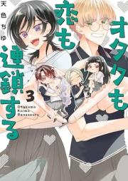 オタクも恋も連鎖する raw 第01-03巻 [Otaku mo Koi mo Rensa Suru vol 01-03]