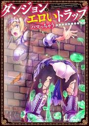 ダンジョンでエロいトラップにハマっちゃうアンソロジーコミック raw 第01巻 [Danjon de eroi torappu ni hamacchau ansoroji komikku vol 01]