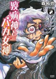 疫病神とバカ女神 raw 第01-02巻