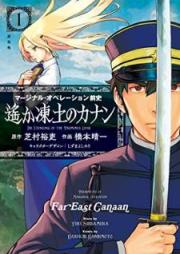 マージナル・オペレーション前史 遙か凍土のカナン raw 第01巻 [Majinaru Opereshon Zenshi Harukol 01a Todo no Kanan vol 01]