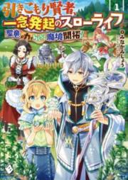 [Novel] 引きこもり賢者、一念発起のスローライフ 聖竜の力でらくらく魔境開拓！ raw 第01巻 [Hikikomori Kenja Ichinen Hokki no Suro Raifu Seiryu no Chikara de Rakuraku Makyo Kaitaku vol 01]