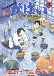 がばい-佐賀のがばいばあちゃん- raw 第01-11巻