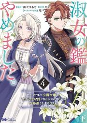 淑女の鑑やめました。時を逆行した公爵令嬢は、わがままな妹に振り回されないよう性格悪く生き延びます! raw 第01-04巻 [Shukujo no kagami yamemashita toki o gyakko shita koshaku reijo wa wagamama na imoto ni furimawasarenaiyo seikaku waruku ikinobimasu vol 01-04]