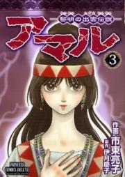 アマル-黎明の出雲伝説- raw 第01巻