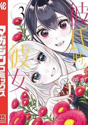彼氏時々彼女 raw 第01-03巻 [Kareshi tokidoki kanojo vol 01-03]