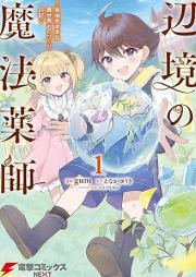 辺境の魔法薬師 raw 第01巻 [Hoshi Kui Goroshi No Igunaro vol 01]