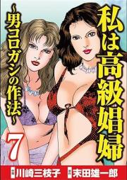 私は高級娼婦 ~男コロガシの作法~ raw 第01-07巻