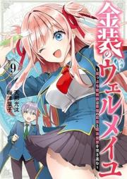 金装のヴェルメイユ ～崖っぷち魔術師は最強の厄災と魔法世界を突き進む～ raw 第01-09巻 [Kinso no Verumeiyu Gakeppuchi Majutsushi wa Saikyo no Yakusai to Maho Sekai o Tsukisusumu vol 01-09]