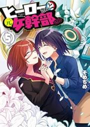 ヒーローさんと元女幹部さん raw 第01-05巻 [Hiro San to Moto Onna Kanbu san vol 01-05]