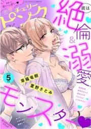 恋愛チェリーピンク 2025年05月号