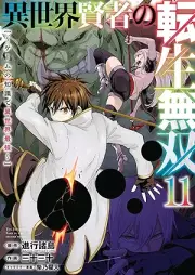 異世界賢者の転生無双 ～ゲームの知識で異世界最強～ raw 第01-11巻 [Isekai Kenja no Tensei Muso Gemu no Chishiki de Isekai Saikyo vol 01-11]