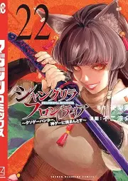 シャングリラ・フロンティア ～クソゲーハンター、神ゲーに挑まんとす～ raw 第01-22巻 [Shangurira Furontia Kusoge Hanta Kamige ni Idoman to su vol 01-22]