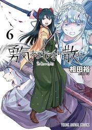 勇気あるものより散れ raw 第01-07巻 [Yuki aru Mono Yori Chire vol 01-07]